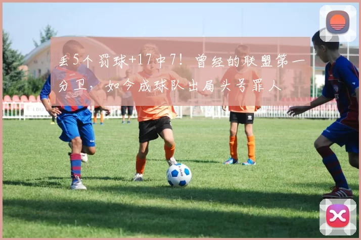 丢5个罚球+17中7！曾经的联盟第一分卫，如今成球队出局头号罪人