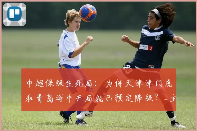 中超保级生死局：为何天津津门虎和青岛海牛开局就已预定降级？_主场_球迷_政府