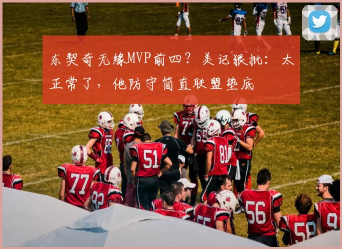 东契奇无缘MVP前四？美记狠批：太正常了，他防守简直联盟垫底