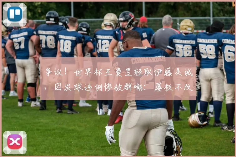 争议！世界杯王曼昱轻取伊藤美诚，因发球违例惨被群嘲：屡教不改