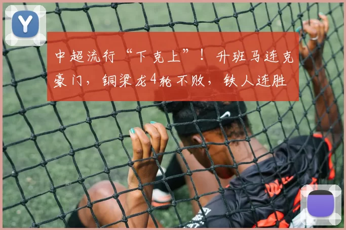 中超流行“下克上”！升班马连克豪门，铜梁龙4轮不败，铁人连胜