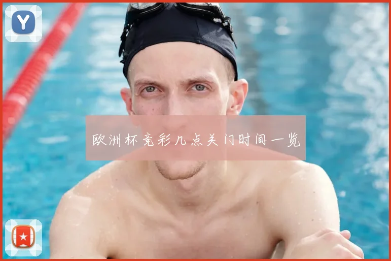 欧洲杯竞彩几点关门时间一览