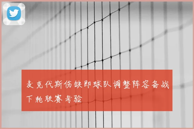 麦克代斯伤缺即球队调整阵容备战下轮联赛考验