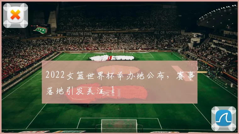 2022女篮世界杯举办地公布,赛事落地引发关注_1