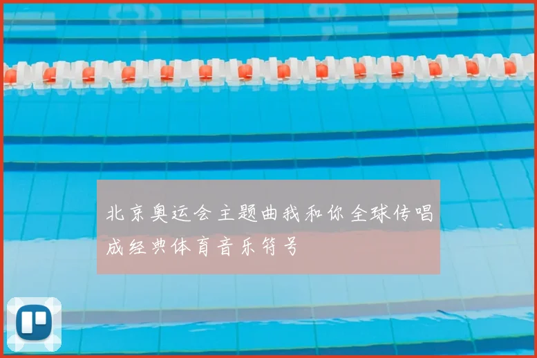 北京奥运会主题曲我和你全球传唱成经典体育音乐符号