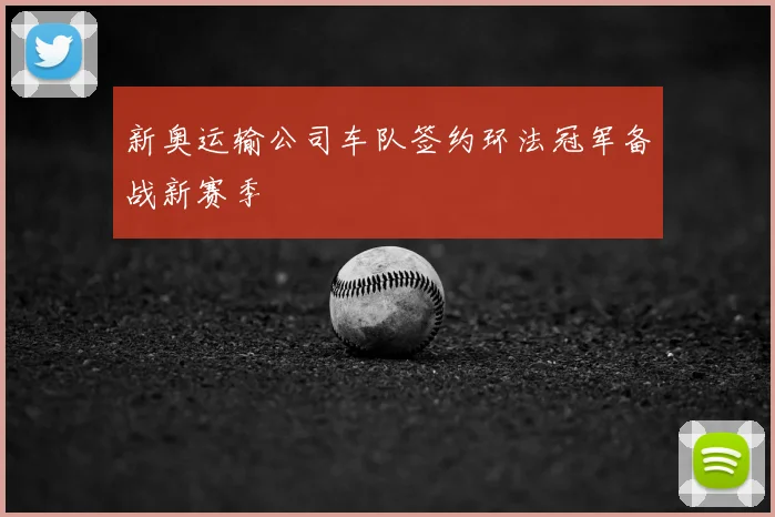 新奥运输公司车队签约环法冠军备战新赛季