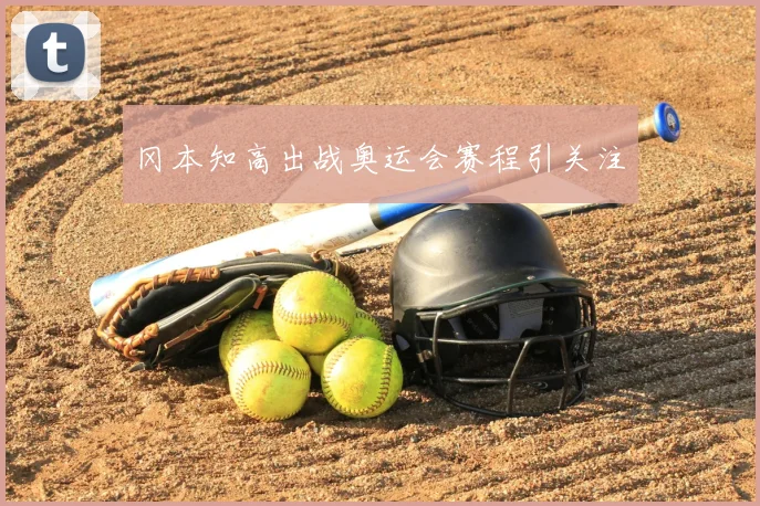 冈本知高出战奥运会赛程引关注