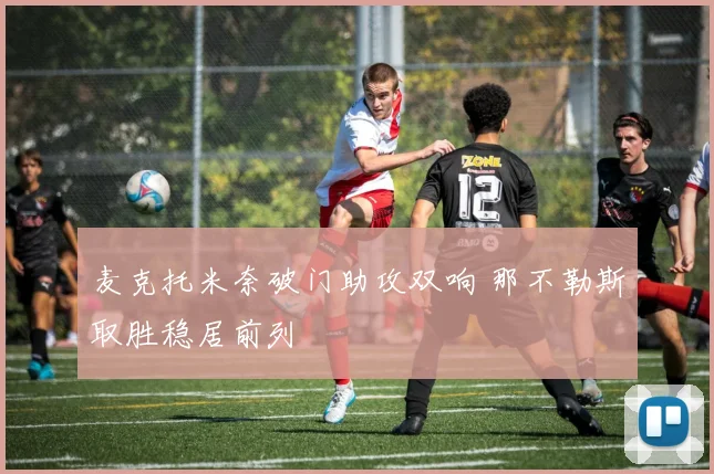 麦克托米奈破门助攻双响 那不勒斯取胜稳居前列