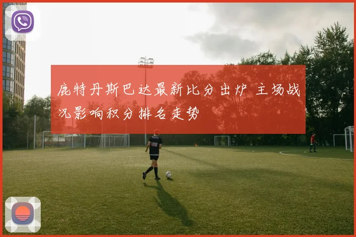 鹿特丹斯巴达最新比分出炉 主场战况影响积分排名走势